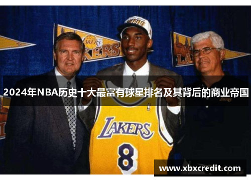 2024年NBA历史十大最富有球星排名及其背后的商业帝国