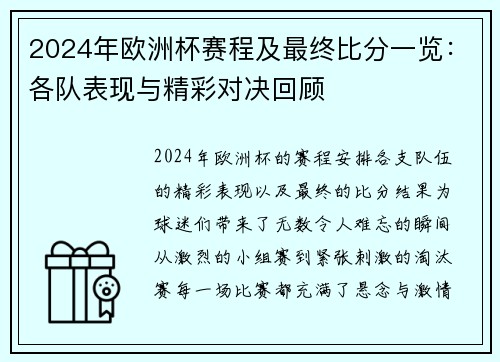 2024年欧洲杯赛程及最终比分一览：各队表现与精彩对决回顾