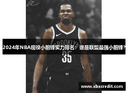2024年NBA现役小前锋实力排名:谁是联盟最强小前锋? 2024年NBA现役小前锋实力排名:谁是联盟最强小前锋?