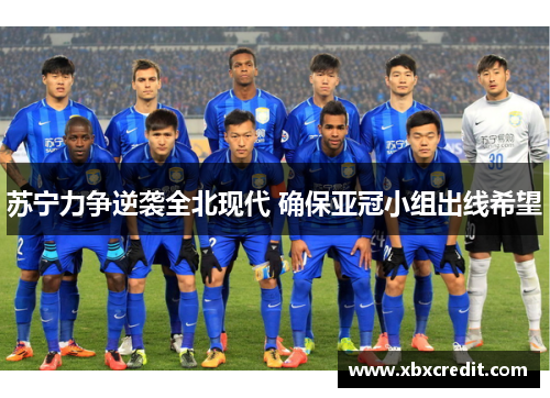 苏宁力争逆袭全北现代 确保亚冠小组出线希望