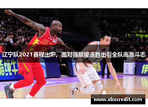 辽宁队2021赛程出炉，面对强敌接连胜出引全队高涨斗志