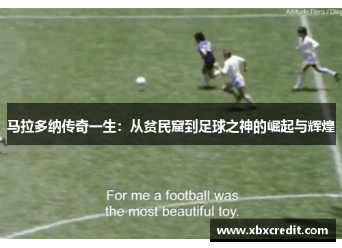 马拉多纳传奇一生：从贫民窟到足球之神的崛起与辉煌