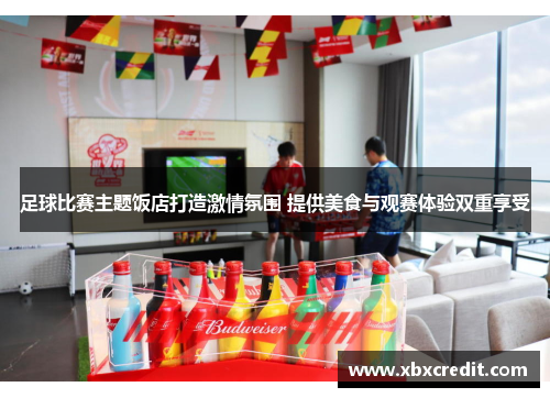足球比赛主题饭店打造激情氛围 提供美食与观赛体验双重享受