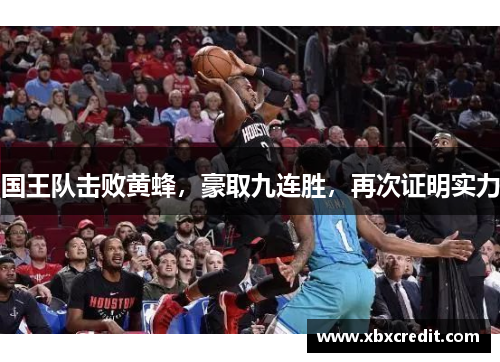 国王队击败黄蜂，豪取九连胜，再次证明实力