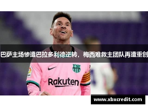 巴萨主场惨遭巴拉多利德逆转，梅西难救主团队再遭重创