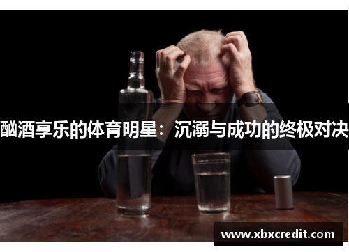 酗酒享乐的体育明星：沉溺与成功的终极对决