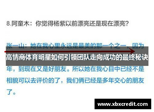 高情商体育明星如何引领团队走向成功的最终秘诀