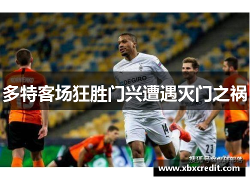 多特客场狂胜门兴遭遇灭门之祸