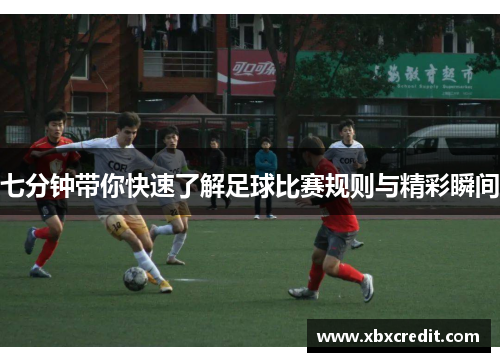 七分钟带你快速了解足球比赛规则与精彩瞬间