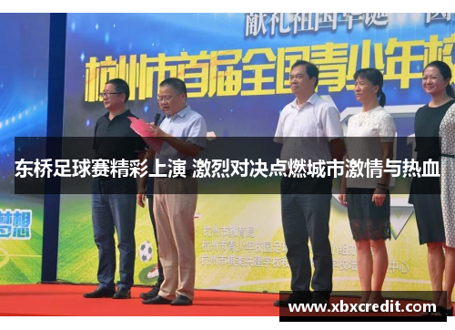 东桥足球赛精彩上演 激烈对决点燃城市激情与热血