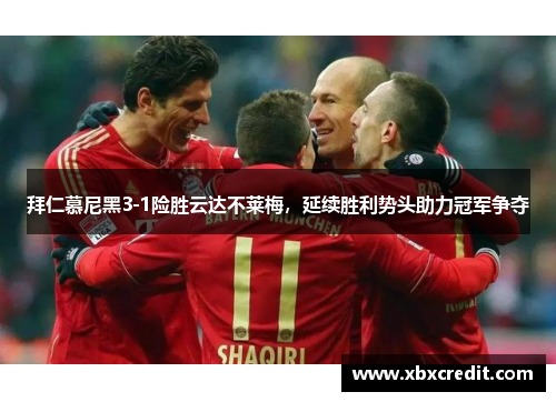 拜仁慕尼黑3-1险胜云达不莱梅，延续胜利势头助力冠军争夺