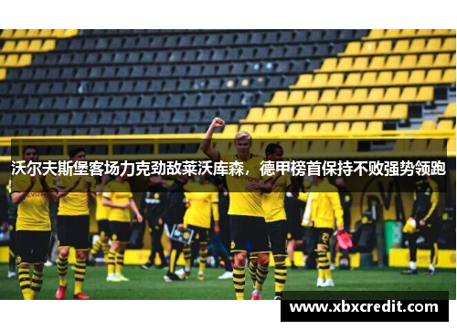 沃尔夫斯堡客场力克劲敌莱沃库森，德甲榜首保持不败强势领跑