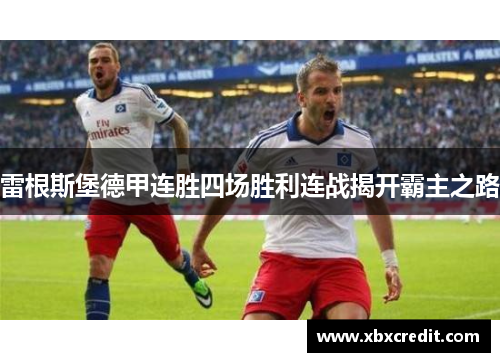 雷根斯堡德甲连胜四场胜利连战揭开霸主之路