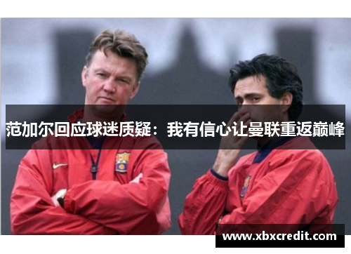 范加尔回应球迷质疑：我有信心让曼联重返巅峰