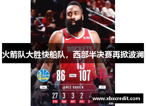 火箭队大胜快船队，西部半决赛再掀波澜