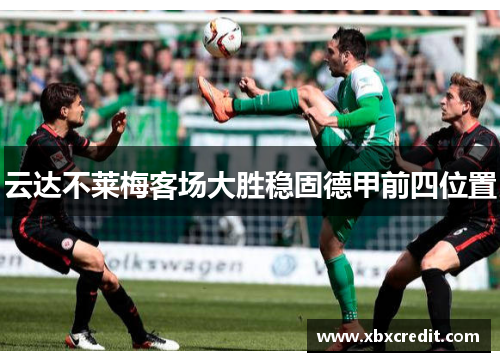 云达不莱梅客场大胜稳固德甲前四位置