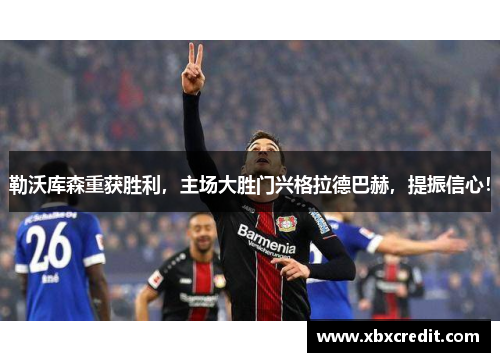 勒沃库森重获胜利，主场大胜门兴格拉德巴赫，提振信心！