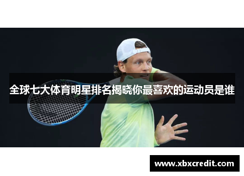 全球七大体育明星排名揭晓你最喜欢的运动员是谁 全球七大体育明星排名揭晓你最喜欢的运动员是谁
