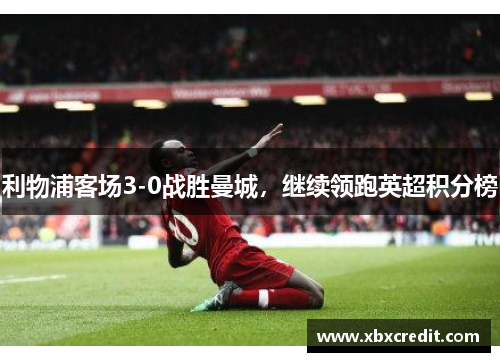 利物浦客场3-0战胜曼城，继续领跑英超积分榜