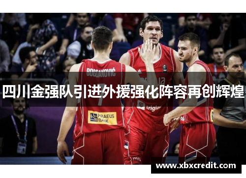 四川金强队引进外援强化阵容再创辉煌
