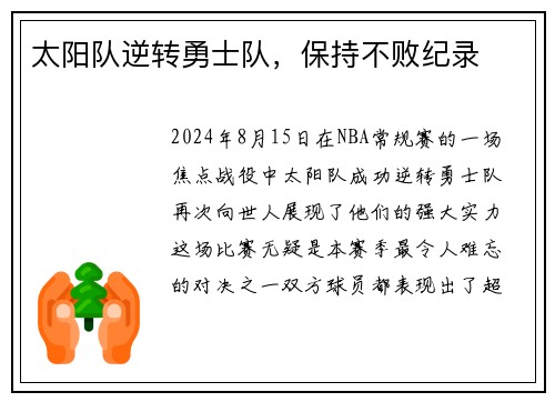 太阳队逆转勇士队，保持不败纪录