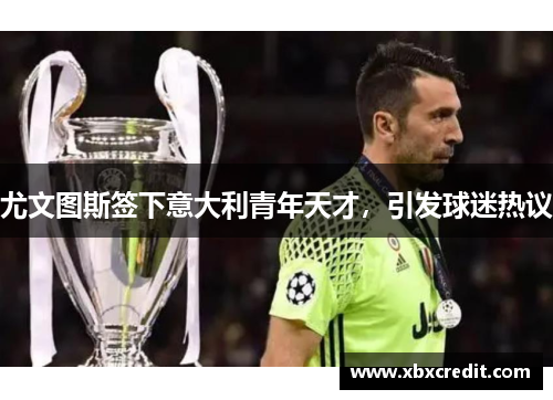 尤文图斯签下意大利青年天才，引发球迷热议