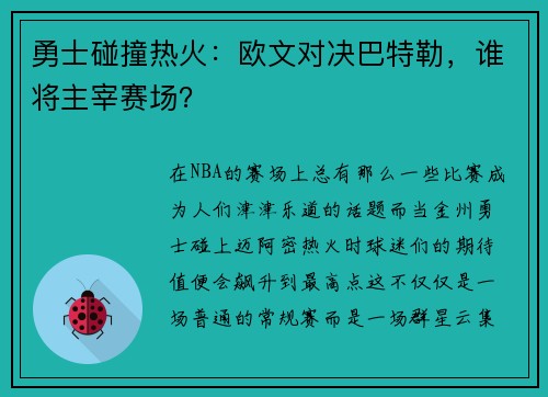 勇士碰撞热火：欧文对决巴特勒，谁将主宰赛场？