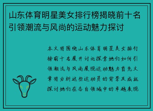 山东体育明星美女排行榜揭晓前十名引领潮流与风尚的运动魅力探讨