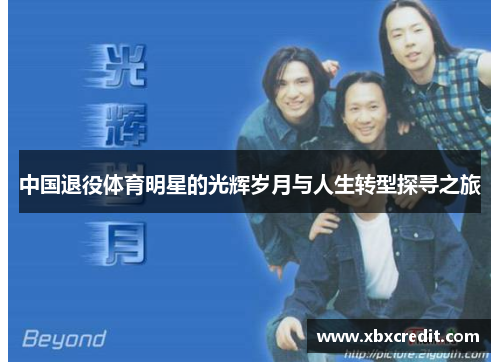 中国退役体育明星的光辉岁月与人生转型探寻之旅 中国退役体育明星的光辉岁月与人生转型探寻之旅