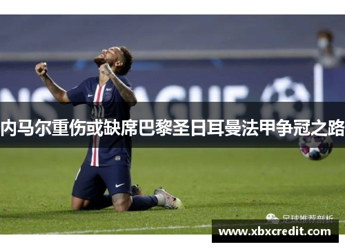 内马尔重伤或缺席巴黎圣日耳曼法甲争冠之路