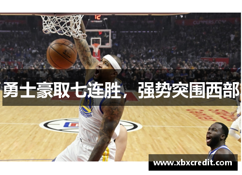 勇士豪取七连胜，强势突围西部