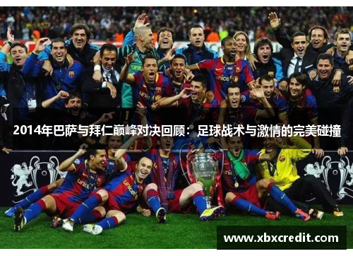 2014年巴萨与拜仁巅峰对决回顾：足球战术与激情的完美碰撞