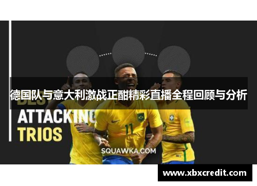 德国队与意大利激战正酣精彩直播全程回顾与分析