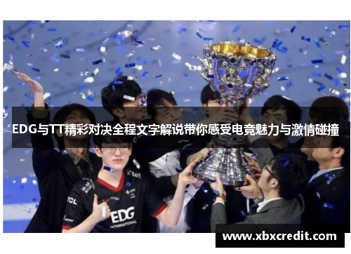 EDG与TT精彩对决全程文字解说带你感受电竞魅力与激情碰撞