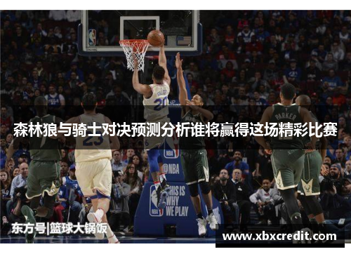 森林狼与骑士对决预测分析谁将赢得这场精彩比赛