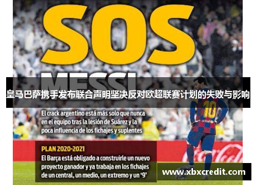 皇马巴萨携手发布联合声明坚决反对欧超联赛计划的失败与影响