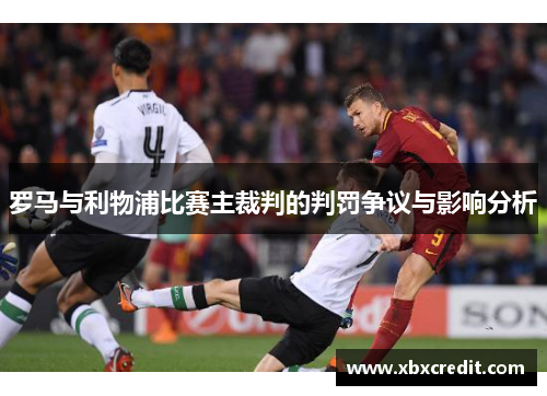 罗马与利物浦比赛主裁判的判罚争议与影响分析