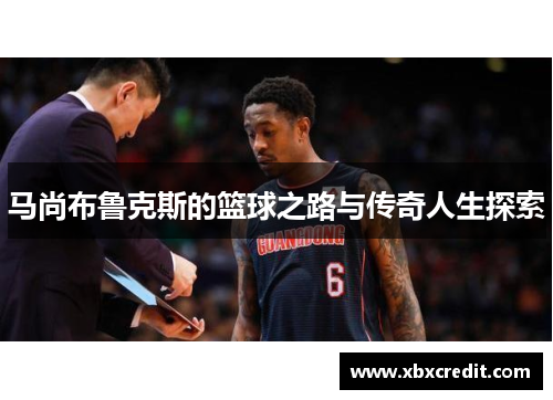马尚布鲁克斯的篮球之路与传奇人生探索
