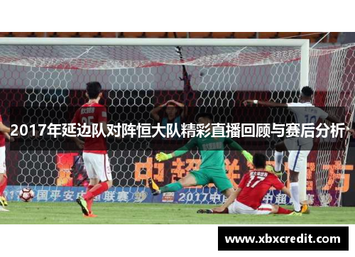 2017年延边队对阵恒大队精彩直播回顾与赛后分析