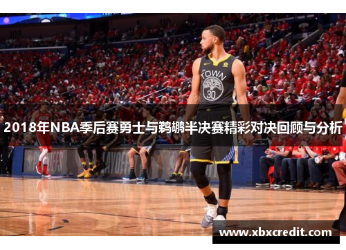 2018年NBA季后赛勇士与鹈鹕半决赛精彩对决回顾与分析