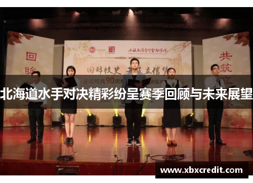 北海道水手对决精彩纷呈赛季回顾与未来展望