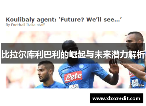 比拉尔库利巴利的崛起与未来潜力解析
