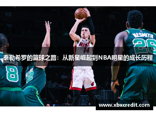 泰勒希罗的篮球之路：从新星崛起到NBA明星的成长历程