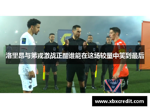 洛里昂与第戎激战正酣谁能在这场较量中笑到最后