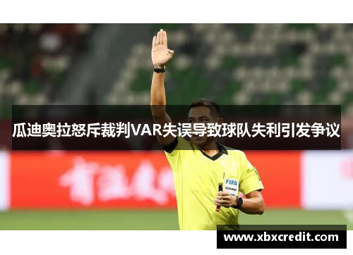 瓜迪奥拉怒斥裁判VAR失误导致球队失利引发争议