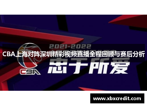 CBA上海对阵深圳精彩视频直播全程回顾与赛后分析