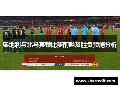 奥地利与北马其顿比赛前瞻及胜负预测分析