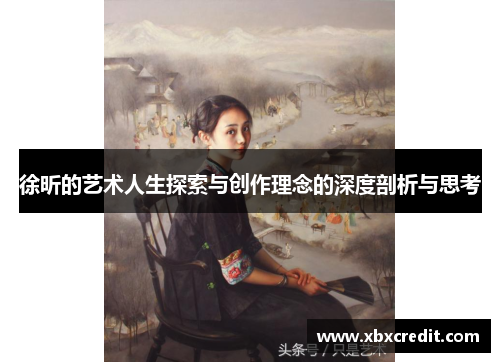 徐昕的艺术人生探索与创作理念的深度剖析与思考