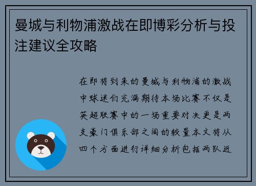 曼城与利物浦激战在即博彩分析与投注建议全攻略