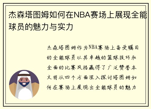杰森塔图姆如何在NBA赛场上展现全能球员的魅力与实力